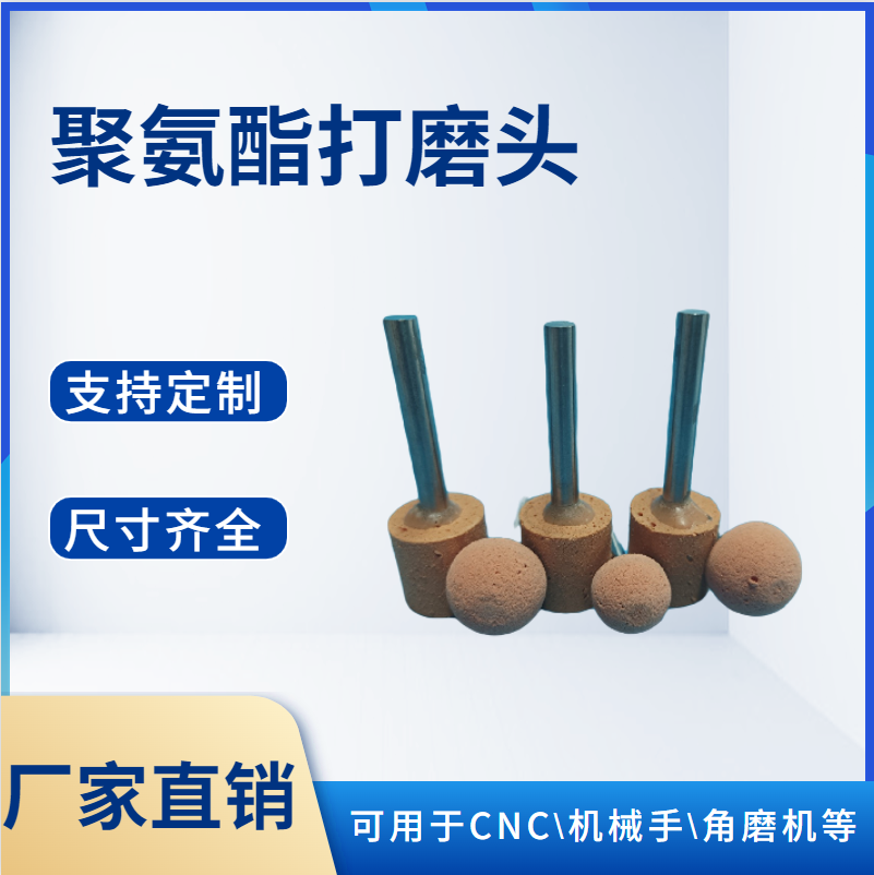 深圳聚氨酯打磨头J进行仿形设计有什么好处?