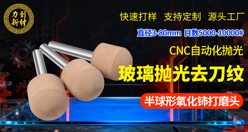 氧化铈打磨头17