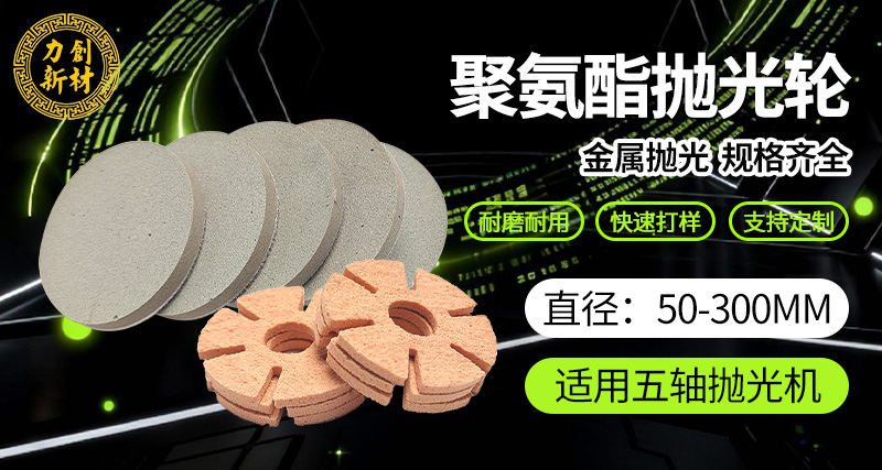 力创聚氨酯抛光轮砂光轮，金属抛光