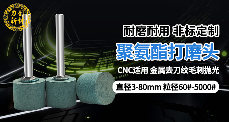 力创聚氨酯打磨头，湿水打磨，低粉尘