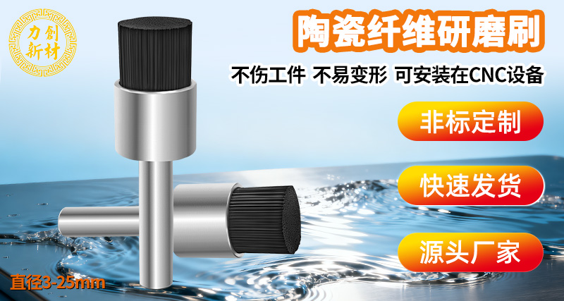 力创陶瓷纤维研磨刷，铝合金去刀纹利器