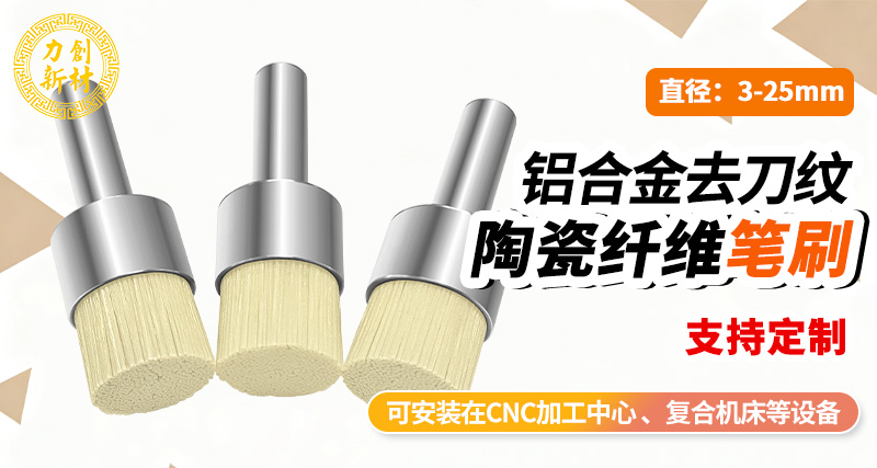 力创陶瓷研磨刷-CNC机内去刀纹磨具