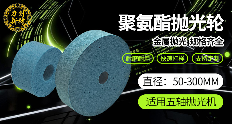 力创聚氨酯砂光轮抛光轮