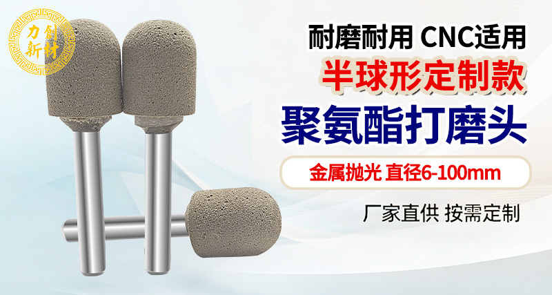 力创聚氨酯打磨头-去除刀纹