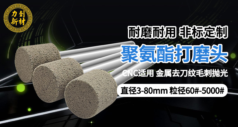 力创聚氨酯打磨头，金属抛光