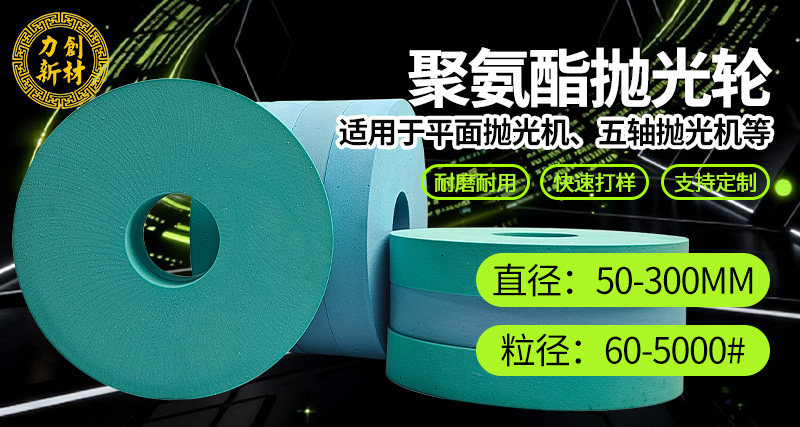 深耕研磨耗材领域！力创聚氨酯抛光轮