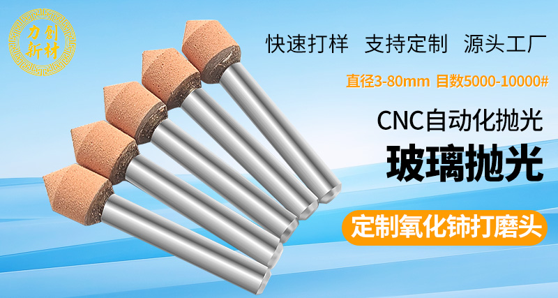 多行业玻璃加工痛点难破？力创氧化铈打磨头有哪些适配优势？