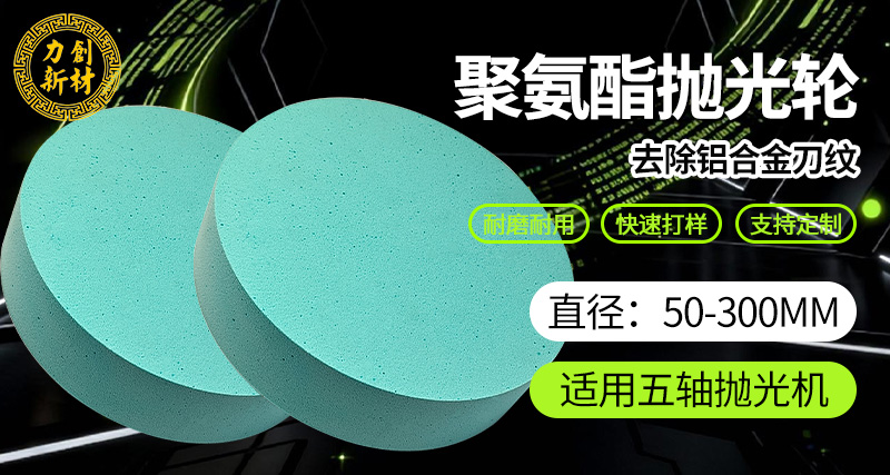 力创聚氨酯抛光轮砂光轮，金属去刀纹抛光