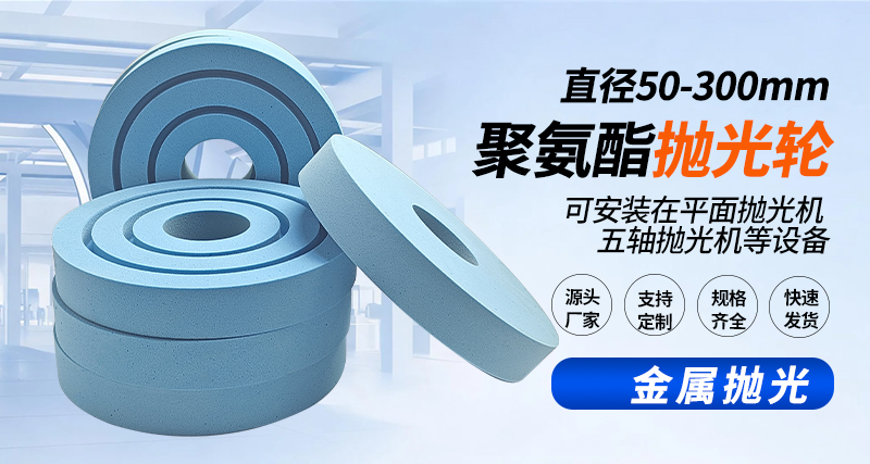 聚氨酯抛光轮124