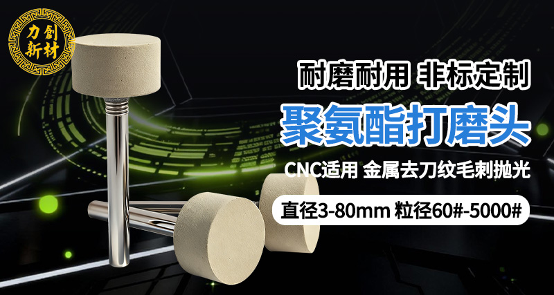 力创聚氨酯打磨头，铝合金去刀纹抛光