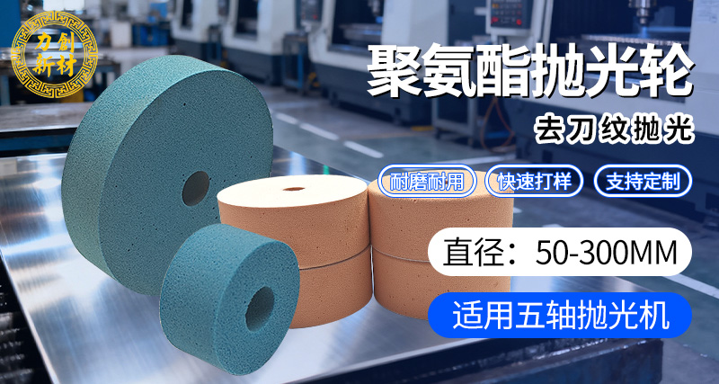 聚氨酯抛光轮
