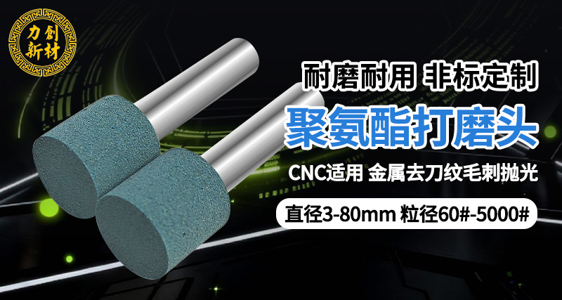 聚氨酯打磨头12