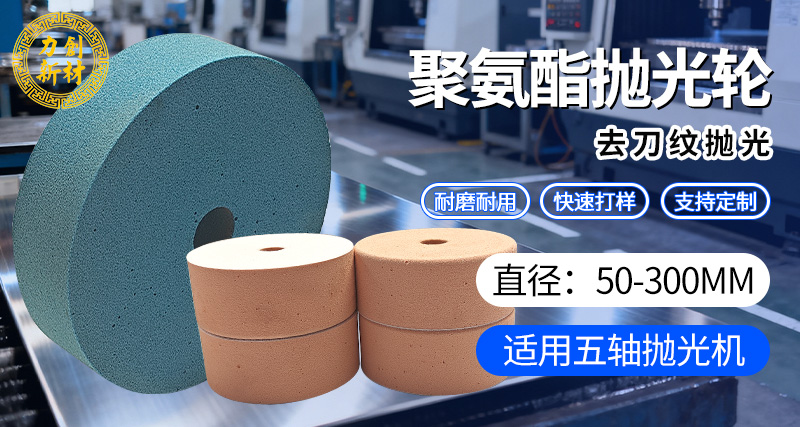 力创聚氨酯抛光轮，聚氨酯砂光轮