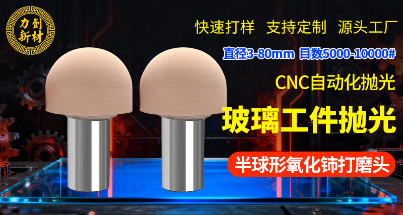力创氧化铈打磨头1