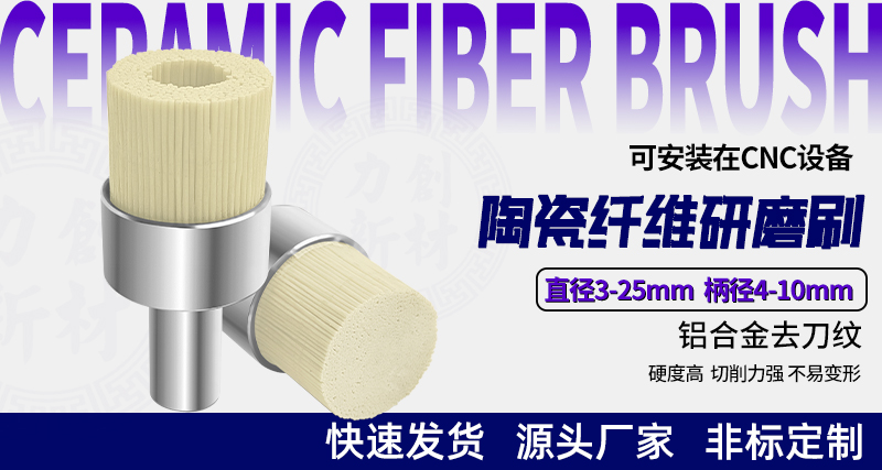 陶瓷纤维刷132