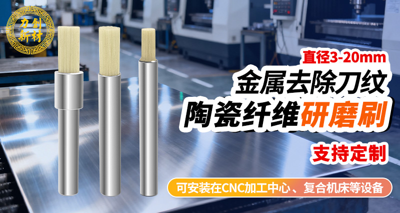 力创陶瓷研磨刷-铝合金去刀纹抛光