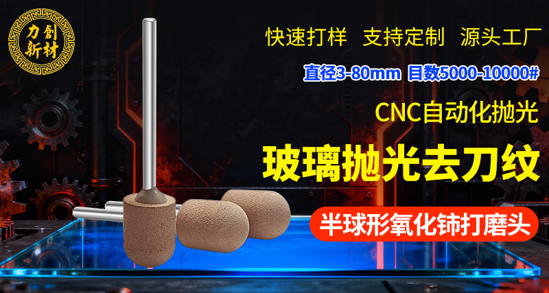 石英玻璃抛光怎么选氧化铈打磨头目数?02 力创氧化铈打磨头02