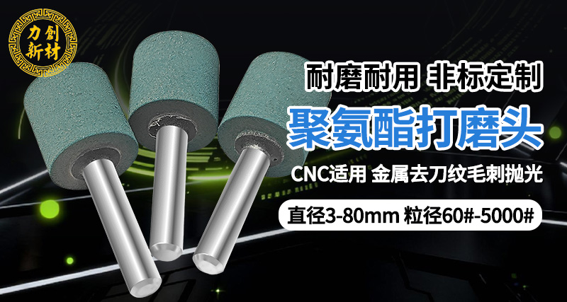 聚氨酯打磨头21