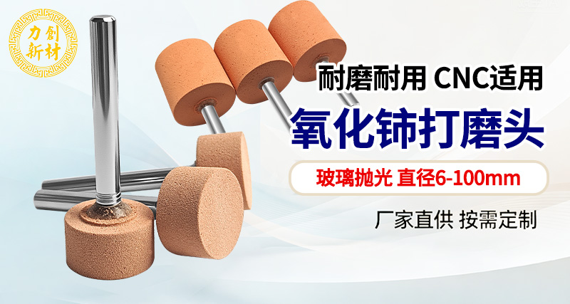 力创氧化铈打磨头-玻璃抛光头