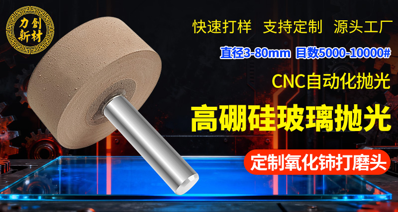 力创氧化铈打磨头-玻璃抛光头 力创氧化铈打磨头-玻璃抛光头
