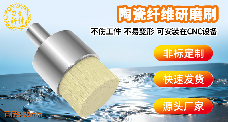 陶瓷纤维刷31