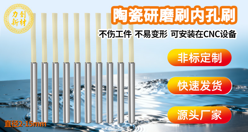 CNC加工用陶瓷纤维刷抛光有什么优势?01 陶瓷纤维内孔刷01
