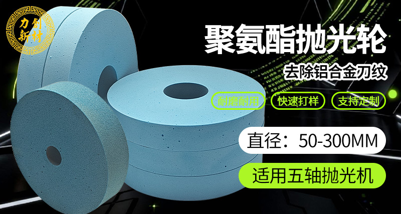 力创聚氨酯抛光轮砂光轮 去刀纹抛光