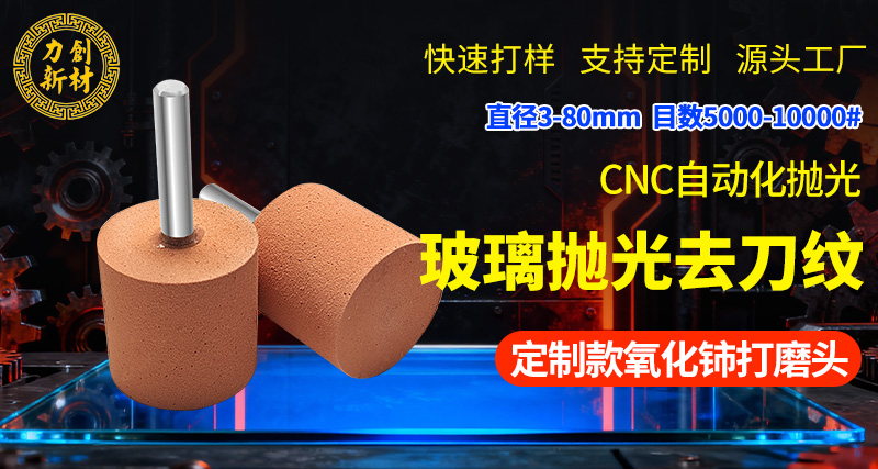 氧化铈玻璃抛光打磨头
