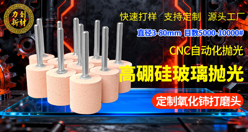 力创氧化铈打磨头，玻璃抛光磨头