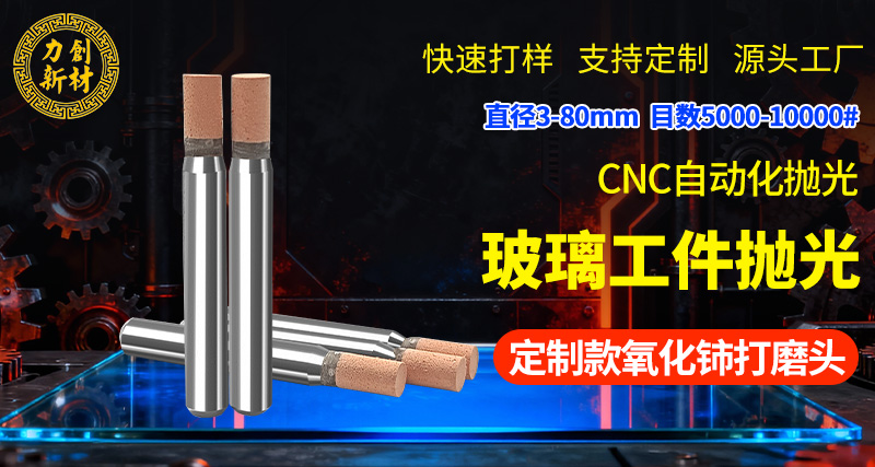 氧化铈打磨头02
