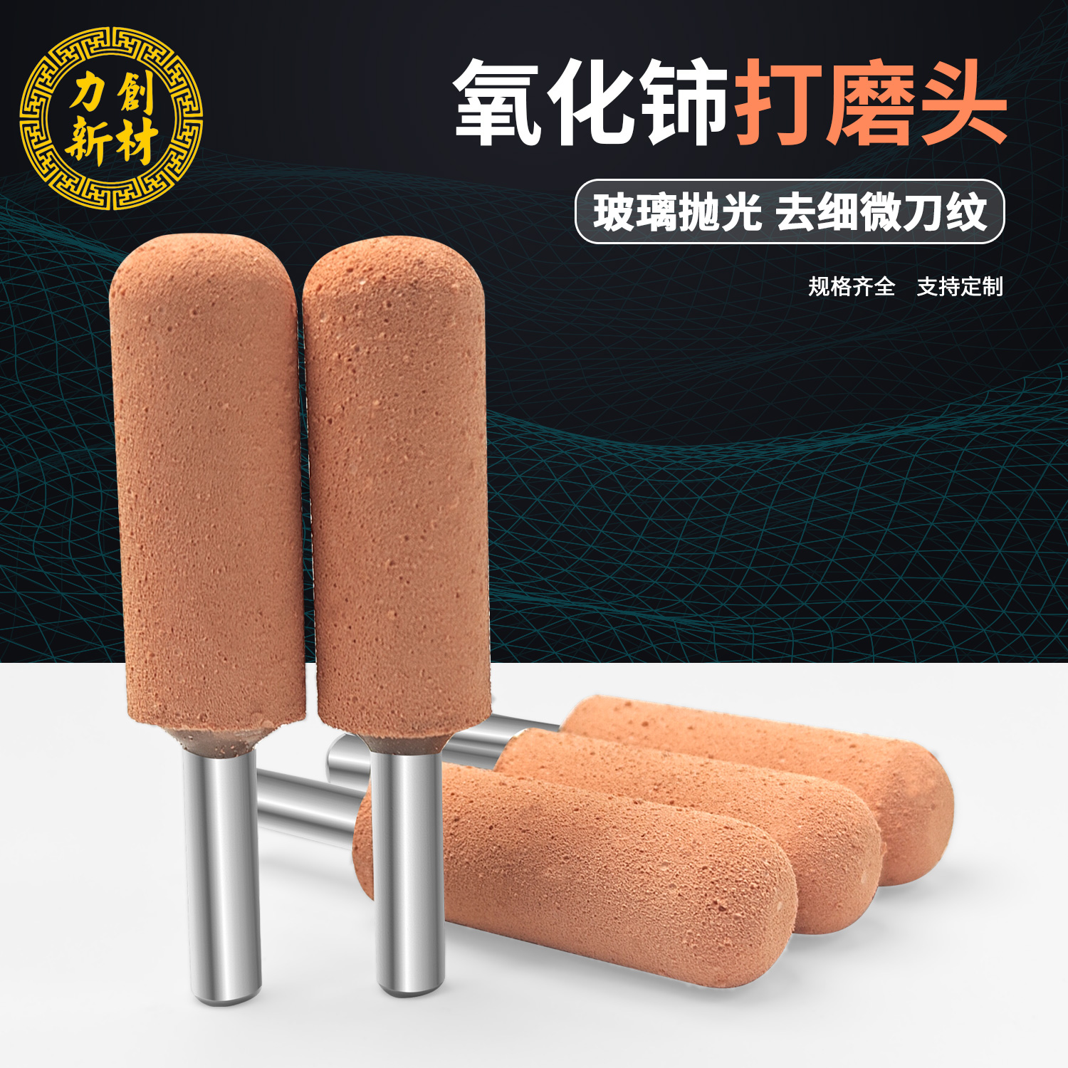 力创定制款氧化铈打磨头