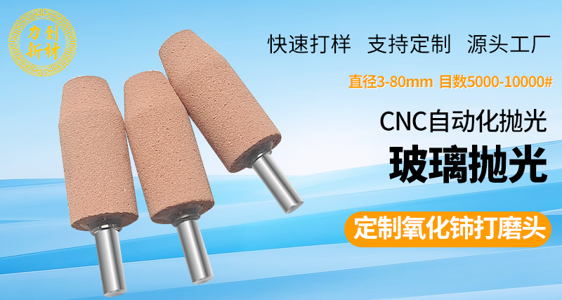 氧化铈打磨头玻璃抛光21