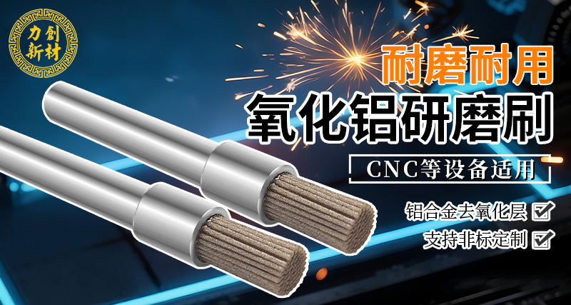 力创氧化铝研磨刷-铝合金去毛刺 力创氧化铝研磨刷-铝合金去毛刺