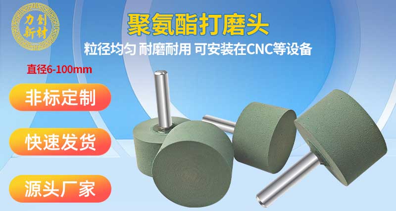 聚氨酯打磨头使用规范，CNC加工厂降本增效必看指南002