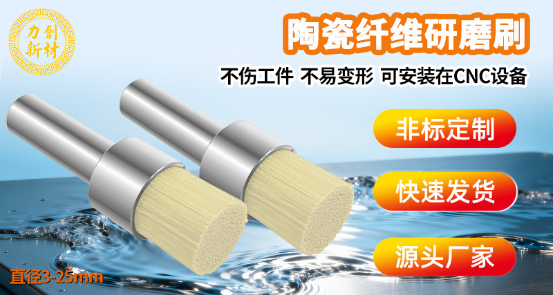 陶瓷纤维研磨刷18