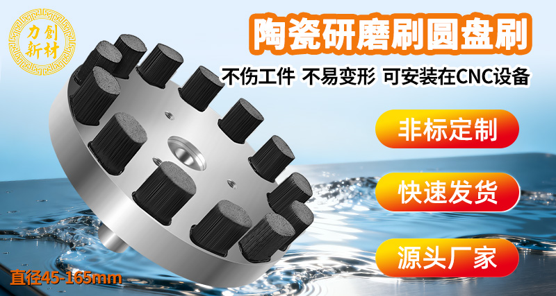 力创圆盘刷 陶瓷纤维研磨刷