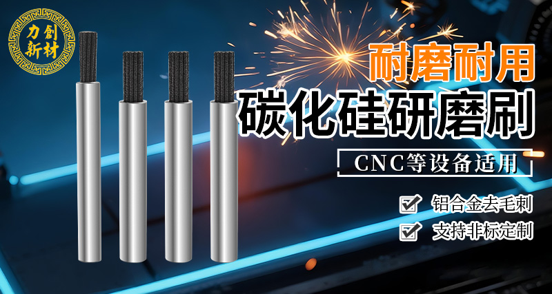 力创研磨刷,碳化硅研磨刷,去毛刺 力创研磨刷,碳化硅研磨刷,去毛刺