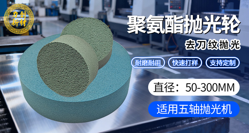 力创机内抛光耗材,适配CNC铣抛一体化升级 力创聚氨酯抛光轮