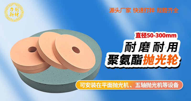 聚氨酯抛光轮50