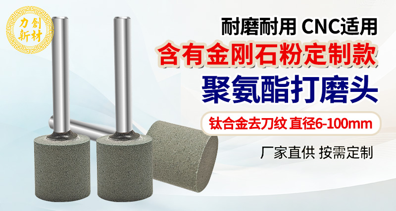 聚氨酯打磨头：微气孔结构提升弹性与耐磨性