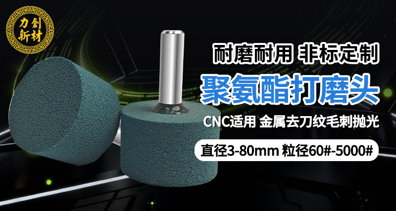 力创聚氨酯打磨头01