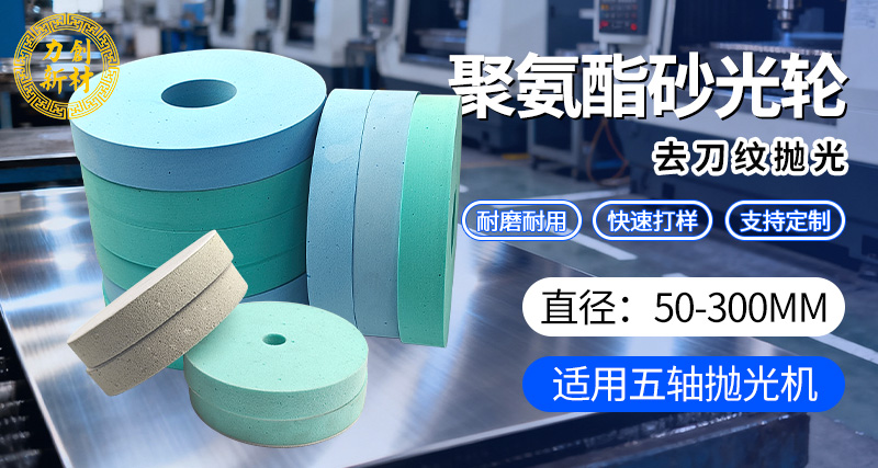 聚氨酯砂光轮21