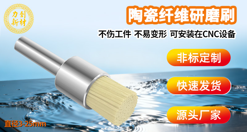 陶瓷纤维刷26
