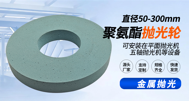 聚氨酯抛光轮132