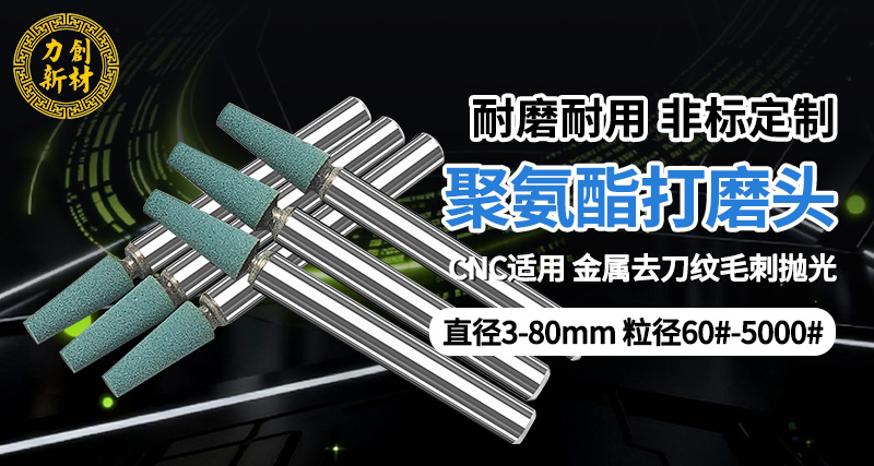 力创聚氨酯打磨头02