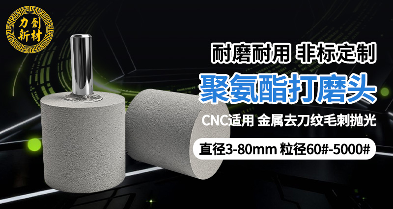 力创聚氨酯打磨头，高效去刀纹