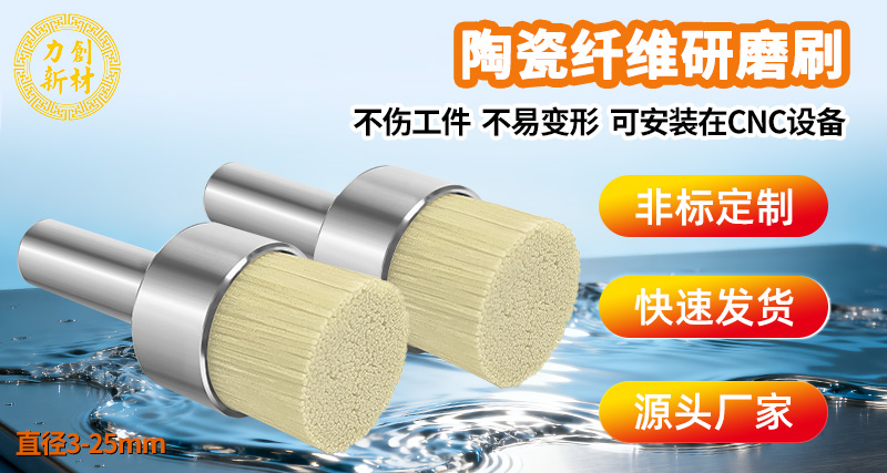 陶瓷纤维刷16