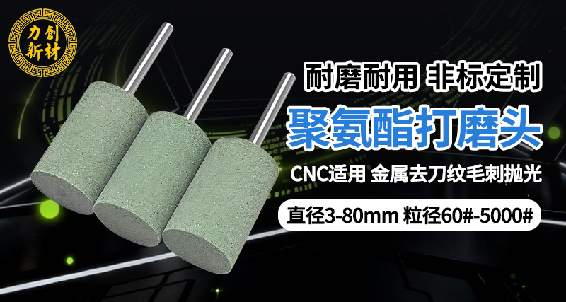 聚氨酯打磨头007