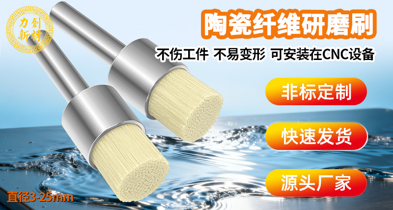 力创陶瓷纤维研磨刷，湿水打磨去刀纹