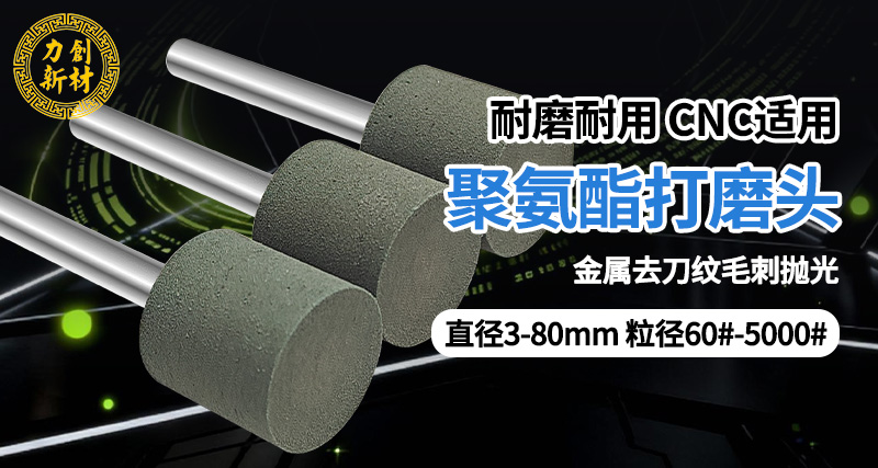力创聚氨酯打磨头，金属抛光，cnc自动化抛光